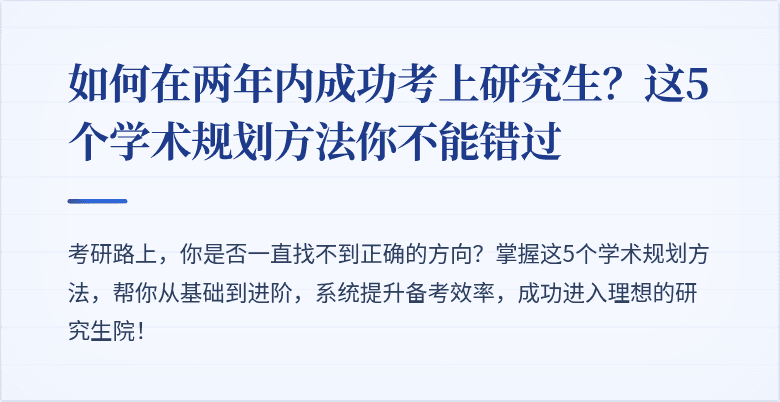 如何在两年内成功考上研究生?这5个学术规划方法你不能错过