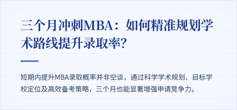 三个月冲刺MBA：如何精准规划学术路线提升录取率？