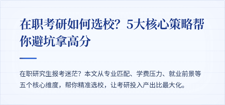 在职考研如何选校？5大核心策略帮你避坑拿高分