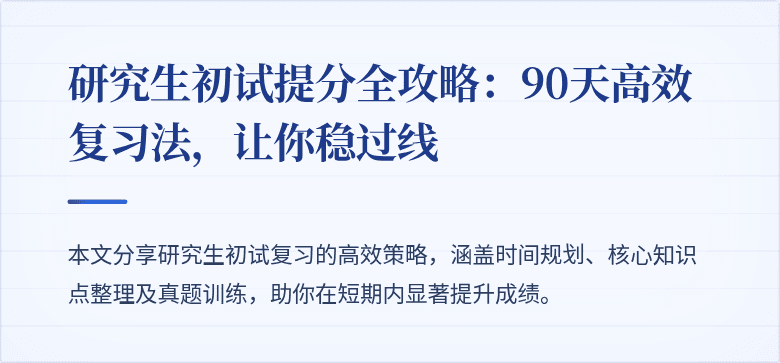 研究生初试提分全攻略:90天高效复习法,让你稳过线