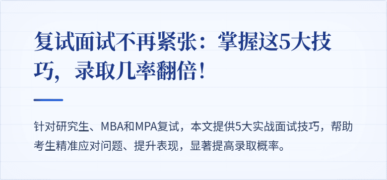 复试面试不再紧张:掌握这5大技巧,录取几率翻倍!