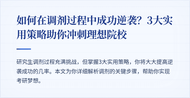 如何在调剂过程中成功逆袭?3大实用策略助你冲刺理想院校
