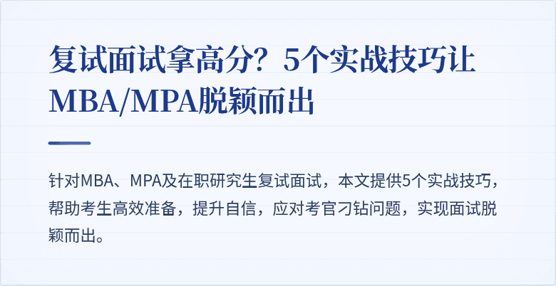 复试面试拿高分?5个实战技巧让MBA/MPA脱颖而出