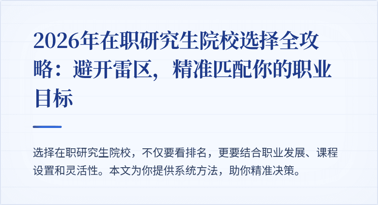 2026年在职研究生院校选择全攻略:避开雷区,精准匹配你的职业目标