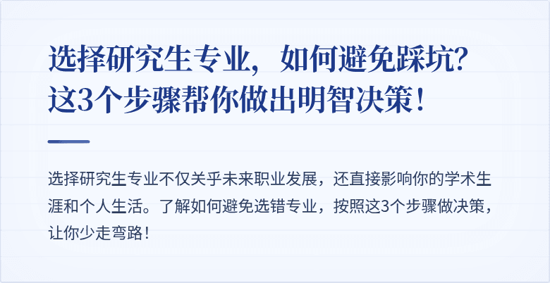 选择研究生专业，如何避免踩坑？这3个步骤帮你做出明智决策！