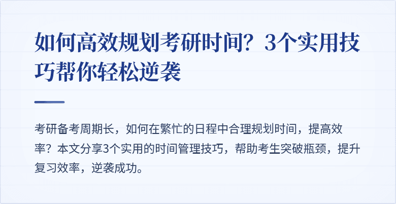 如何高效规划考研时间？3个实用技巧帮你轻松逆袭