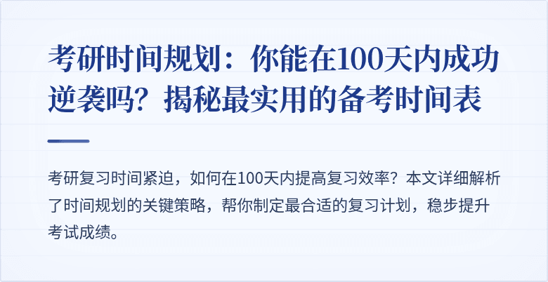 考研时间规划：你能在100天内成功逆袭吗？揭秘最实用的备考时间表