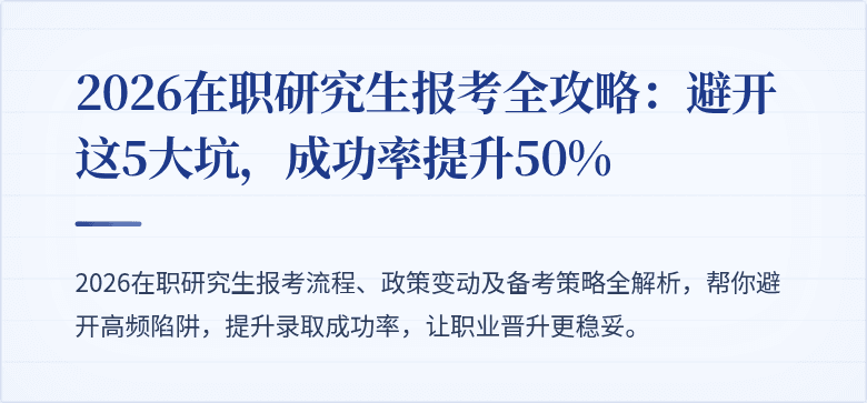 2026在职研究生报考全攻略：避开这5大坑，成功率提升50%