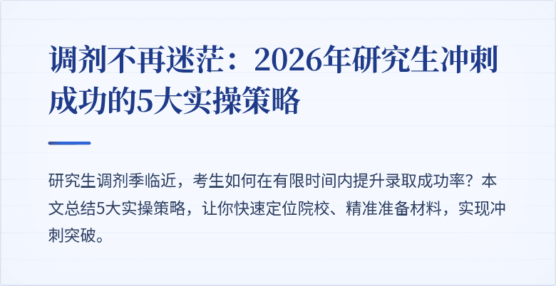 调剂不再迷茫：2026年研究生冲刺成功的5大实操策略