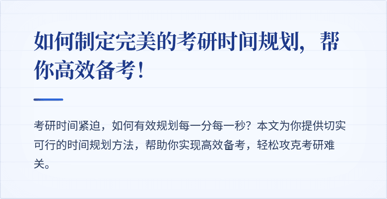 如何制定完美的考研时间规划,帮你高效备考!