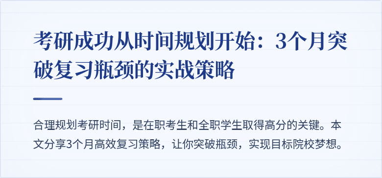 考研成功从时间规划开始:3个月突破复习瓶颈的实战策略