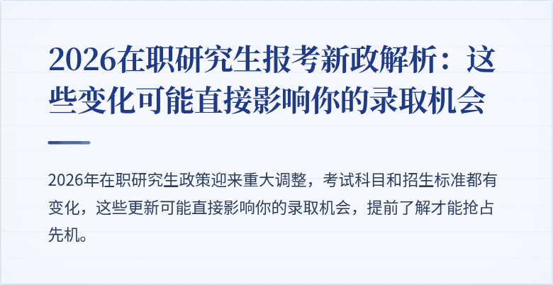 2026在职研究生报考新政解析:这些变化可能直接影响你的录取机会