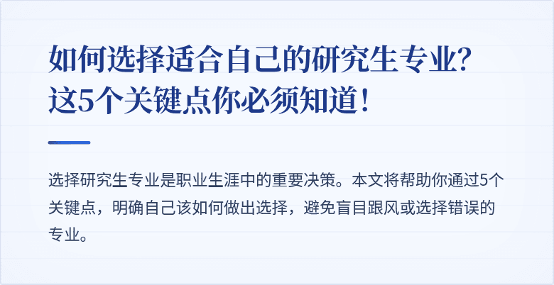如何选择适合自己的研究生专业?这5个关键点你必须知道!