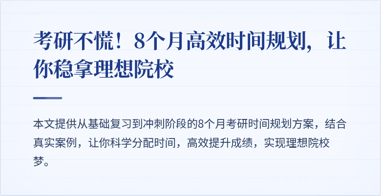 考研不慌!8个月高效时间规划,让你稳拿理想院校
