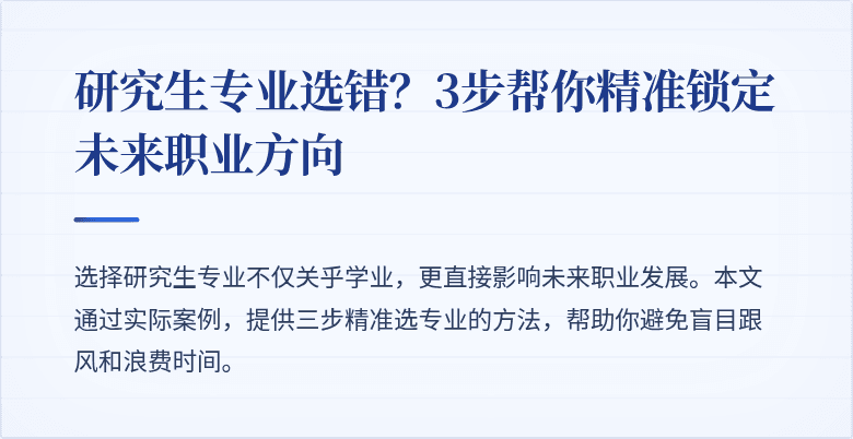 研究生专业选错?3步帮你精准锁定未来职业方向