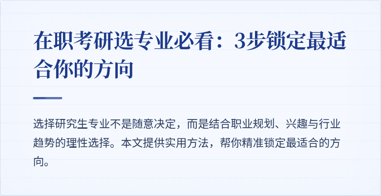 在职考研选专业必看:3步锁定最适合你的方向