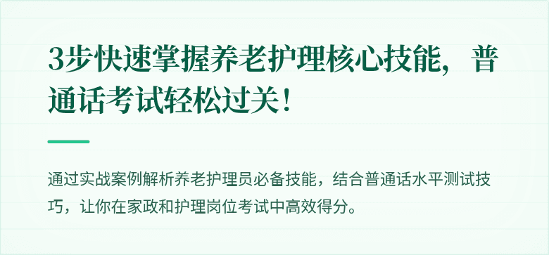 3步快速掌握养老护理核心技能,普通话考试轻松过关!