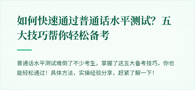 如何快速通过普通话水平测试?五大技巧帮你轻松备考