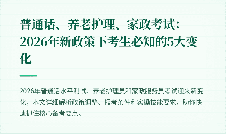 普通话、养老护理、家政考试:2026年新政策下考生必知的5大变化