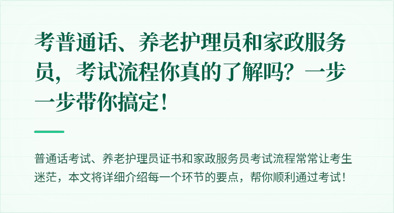 考普通话、养老护理员和家政服务员,考试流程你真的了解吗?一步一步带你搞定!