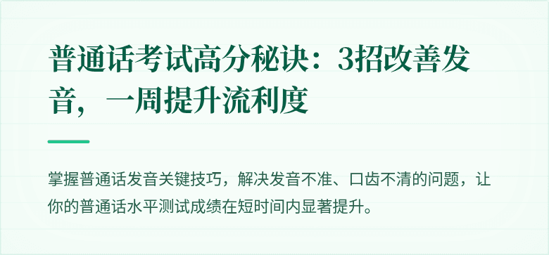 普通话考试高分秘诀:3招改善发音,一周提升流利度