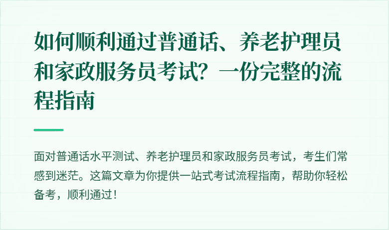 如何顺利通过普通话、养老护理员和家政服务员考试?一份完整的流程指南