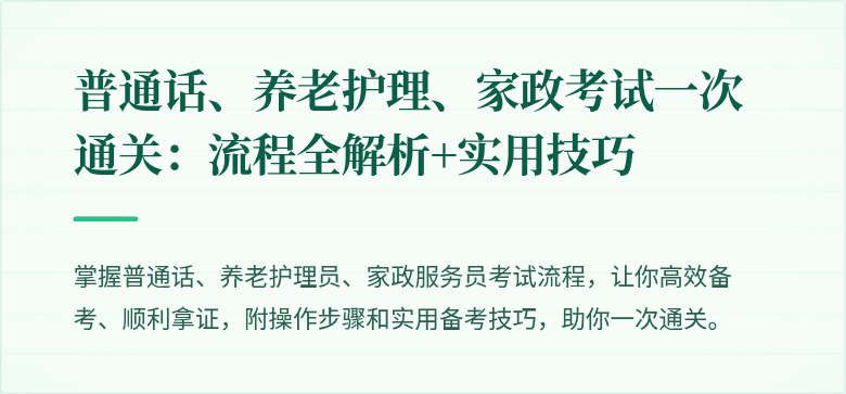 普通话、养老护理、家政考试一次通关:流程全解析+实用技巧