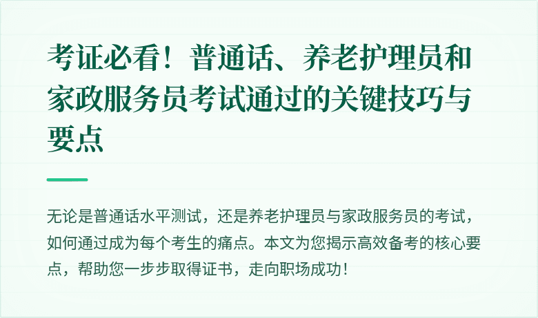 考证必看!普通话、养老护理员和家政服务员考试通过的关键技巧与要点