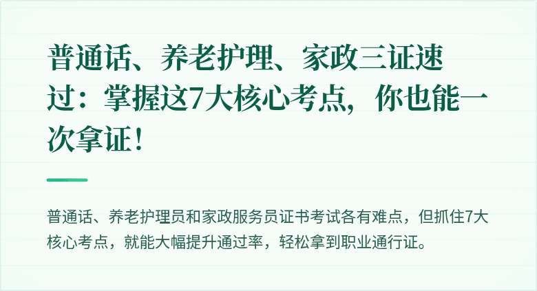 普通话、养老护理、家政三证速过:掌握这7大核心考点,你也能一次拿证!
