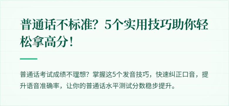 普通话不标准?5个实用技巧助你轻松拿高分!