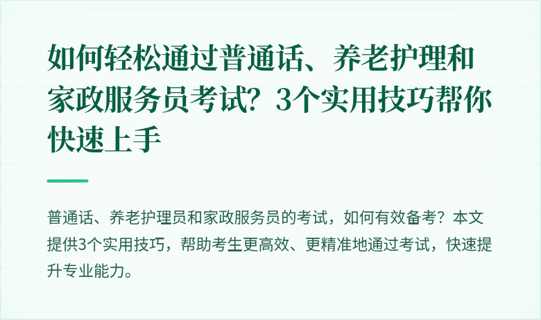 如何轻松通过普通话、养老护理和家政服务员考试?3个实用技巧帮你快速上手