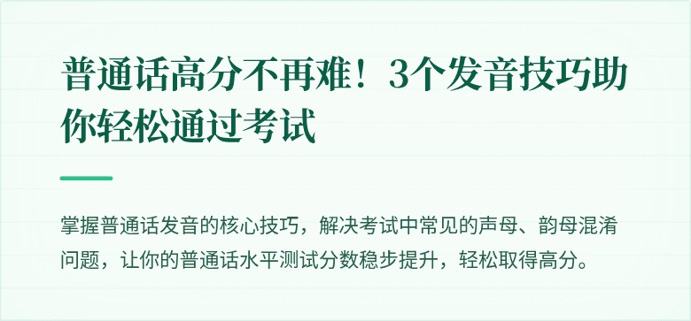 普通话高分不再难！3个发音技巧助你轻松通过考试
