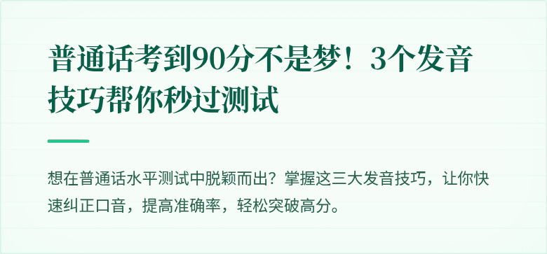 普通话考到90分不是梦!3个发音技巧帮你秒过测试