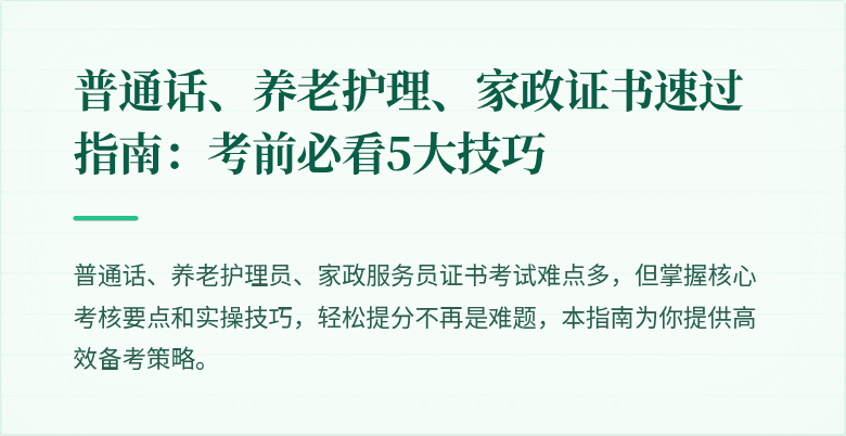 普通话、养老护理、家政证书速过指南:考前必看5大技巧