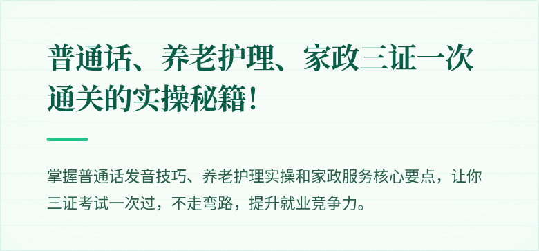 普通话、养老护理、家政三证一次通关的实操秘籍!