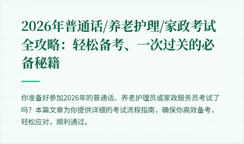 2026年普通话/养老护理/家政考试全攻略:轻松备考、一次过关的必备秘籍