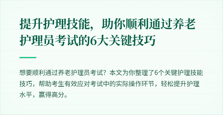 提升护理技能,助你顺利通过养老护理员考试的6大关键技巧