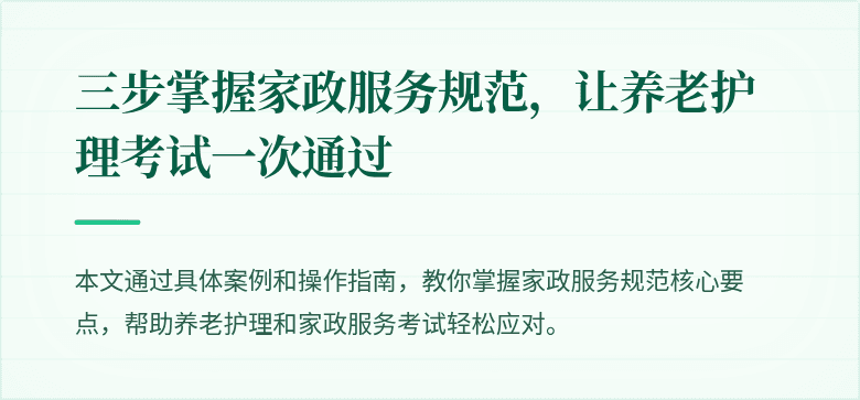 三步掌握家政服务规范,让养老护理考试一次通过