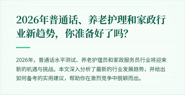 2026年普通话、养老护理和家政行业新趋势,你准备好了吗?
