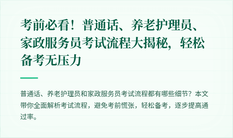 考前必看!普通话、养老护理员、家政服务员考试流程大揭秘,轻松备考无压力