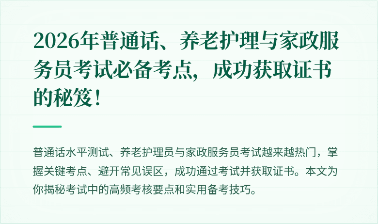 2026年普通话、养老护理与家政服务员考试必备考点，成功获取证书的秘笈！