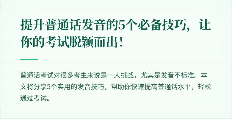 提升普通话发音的5个必备技巧，让你的考试脱颖而出！