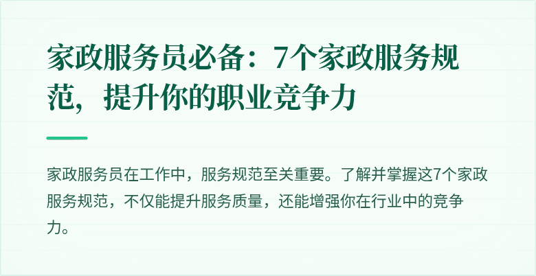 家政服务员必备:7个家政服务规范,提升你的职业竞争力