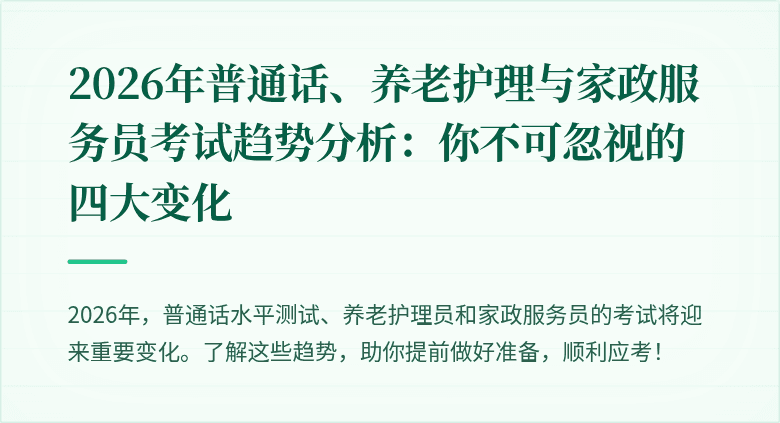2026年普通话、养老护理与家政服务员考试趋势分析：你不可忽视的四大变化