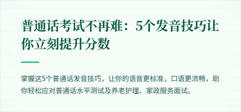 普通话考试不再难：5个发音技巧让你立刻提升分数
