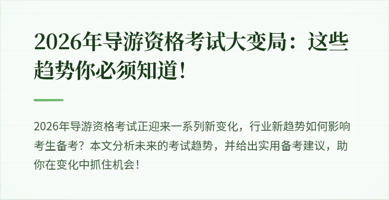 2026年导游资格考试大变局：这些趋势你必须知道！