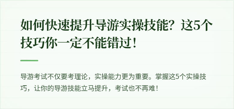 如何快速提升导游实操技能？这5个技巧你一定不能错过！