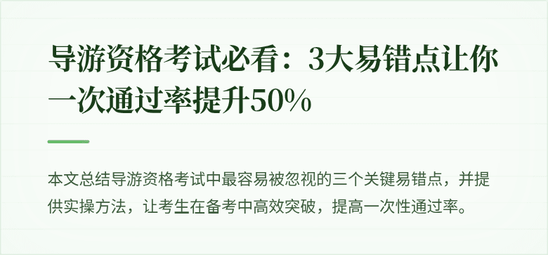 导游资格考试必看：3大易错点让你一次通过率提升50%