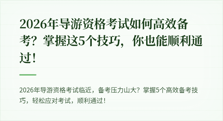 2026年导游资格考试如何高效备考？掌握这5个技巧，你也能顺利通过！