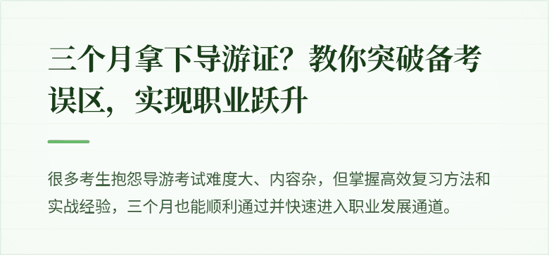 三个月拿下导游证？教你突破备考误区，实现职业跃升